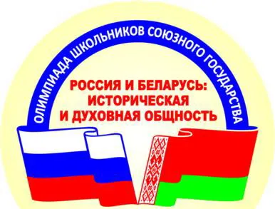 В Гомеле пройдет олимпиада школьников Союзного государства «Россия и Беларусь: историческая и духовная общность»